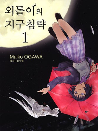 외톨이의 지구침략