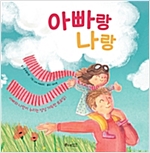 아빠랑 나랑 - 세계숲 그림책 3