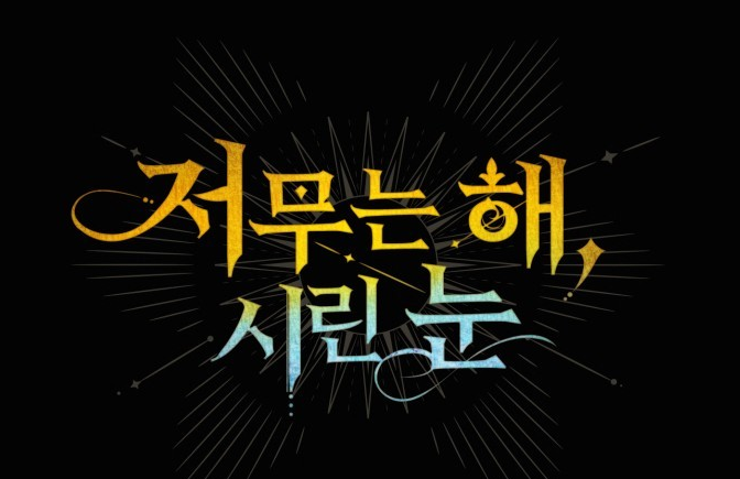 웹툰리뷰11-11.png 웹툰리뷰11-11.png
