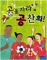 공을 차라 공찬희! - 아이스토리빌 12