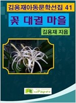 꽃대궐 마을 -