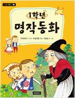 1학년 명작동화 -  - 1학년 국어 교과서 수록도서