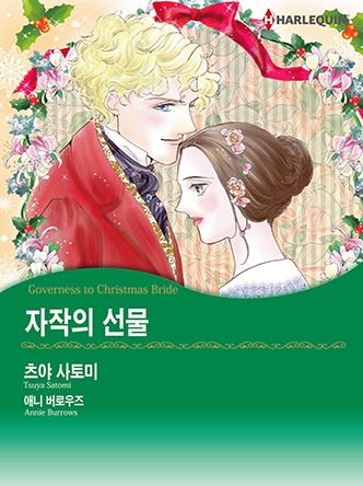 [할리퀸]자작의 선물