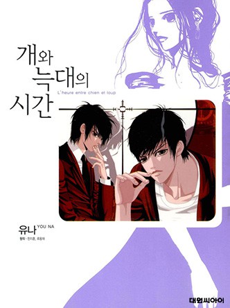 개와 늑대의 시간