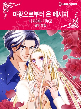 [할리퀸]마왕으로부터 온 메시지