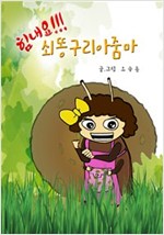힘내요!!! 쇠똥구리아줌마 -