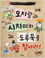 오지랖과 시치미와 도루묵을 찾아라! -  - 전통문화 속에 숨어 있는 재미난 우리말