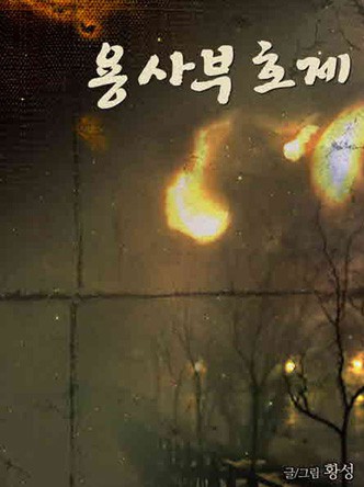 용사부호제
