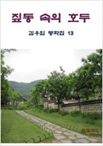 짚동 속의 호두 -