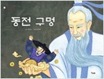 동전 구멍 - 책고래 클래식 3