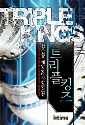 트리플킹즈 [단행본]
