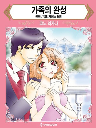 [할리퀸]가족의 완성