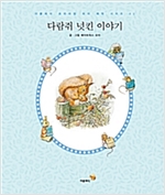 다람쥐 넛킨 이야기 (한글판) - 더클래식 프리미엄 피터 래빗 시리즈 2