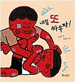 내일 또 싸우자! - 소원우리숲그림책 5