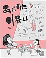 욕 좀 하는 이유나 - 노란 잠수함 5