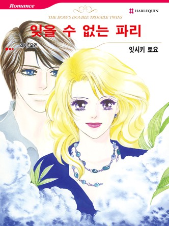 [할리퀸]잊을 수 없는 파리