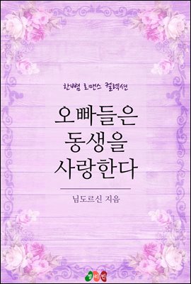 오빠들은 동생을 사랑한다 - 한뼘 로맨스 컬렉션 49