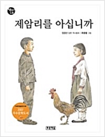제암리를 아십니까 - 책읽는 가족 53