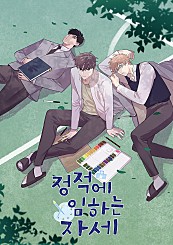 정적에 임하는 자세 [BL]