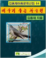 뻐꾸기 우는 과수원 -