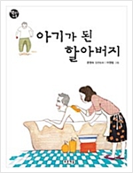 아기가 된 할아버지 - 책읽는 가족 52