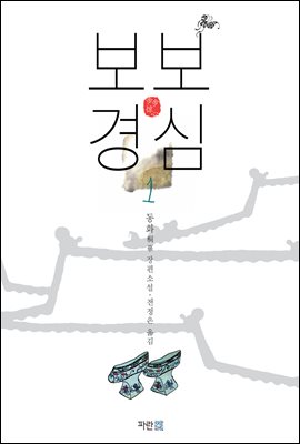 보보경심 1