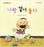 똘망똘망 첫그림책 17. 나랑 같이 놀자 (아장 아장 걸음마) - 똘망똘망 첫그림책 17