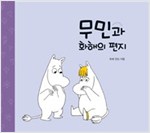 무민과 화해의 편지 - 무민 그림동화 09 - 무민 그림동화 9
