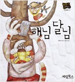 해님 달님 -  - 별하나 책하나, 전래 17
