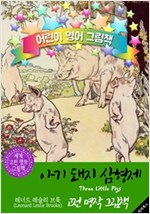 아기 돼지 삼형제 (Three Little Pigs) : 어린이 영어 그림책 -