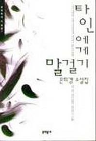 타인에게 말걸기