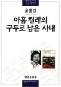 아홉켤레의 구두로 남은 사내 - 문학과지성 소설 명작선 4