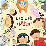 나는 나를 사랑해! - 숨쉬는 책공장 너른 아이 8