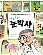 초롱초롱 눈박사 -  - 안과 전문의가 알려 주는 눈 건강법!