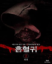 흡혈귀 [단행본]