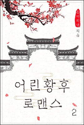 어린황후 로맨스 2권 (완결)