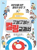 꼬불꼬불한 컬링 교과서 -  - 어린이를 위한 컬링의 모든 것