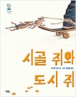 시골 쥐와 도시 쥐 - 모두를 위한 그림책 17 - 모두를 위한 그림책 17