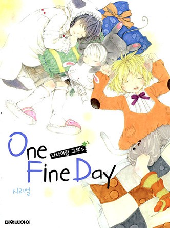 나나이랑 그루`s ONE FINE DAY