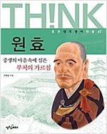 원효 -  - 중생의 마음속에 심은 부처의 가르침