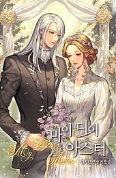 마이 디어 아스터(My Dear Aster) [합본] [단행본]