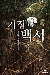기정백서 [단행본]
