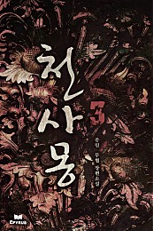 천사몽 [단행본]