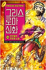 그리스 로마 신화 14 : 인간들의 무모한 소원 - 그리스 로마 신화 14