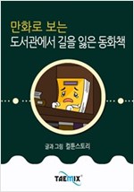 만화로 보는 도서관에서 길을 잃은 동화책 -