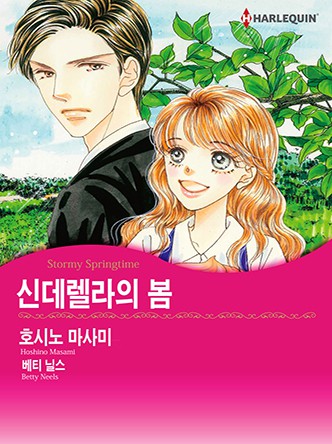 [할리퀸]신데렐라의 봄