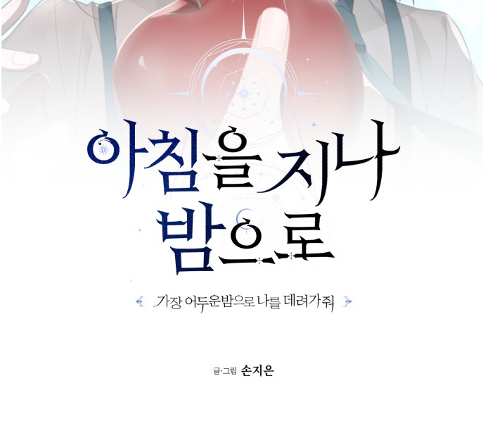 아침을지나밤으로 아침을지나밤으로