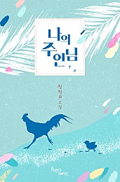 나의 주인님 [BL]