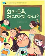 회의·토론, 어디까지 아니? -  - 궁금하고 알고 싶은 회의.토론에 대한 모든 것