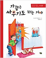 가끔은 싸우기도 하는 거야 -  - 처음 만나는 올바른 인성 교육 - 의견 차이